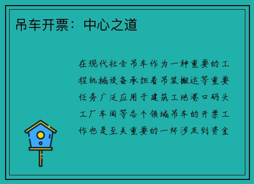 吊车开票：中心之道