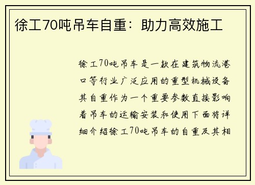徐工70吨吊车自重：助力高效施工