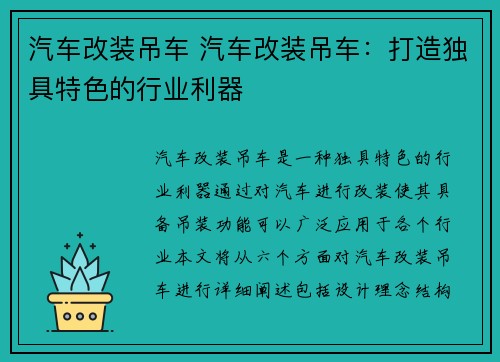 汽车改装吊车 汽车改装吊车：打造独具特色的行业利器