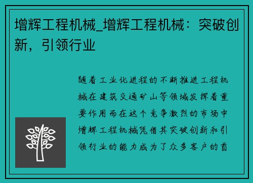 增辉工程机械_增辉工程机械：突破创新，引领行业