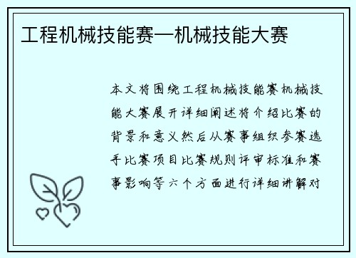 工程机械技能赛—机械技能大赛