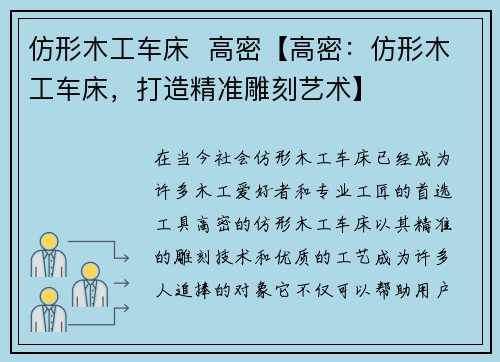 仿形木工车床  高密【高密：仿形木工车床，打造精准雕刻艺术】