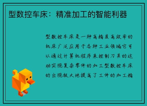 型数控车床：精准加工的智能利器
