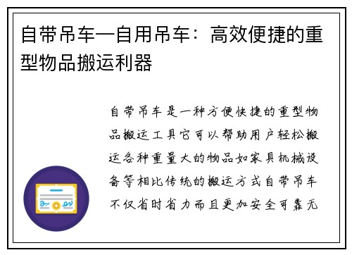 自带吊车—自用吊车：高效便捷的重型物品搬运利器