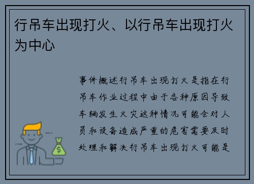 行吊车出现打火、以行吊车出现打火为中心