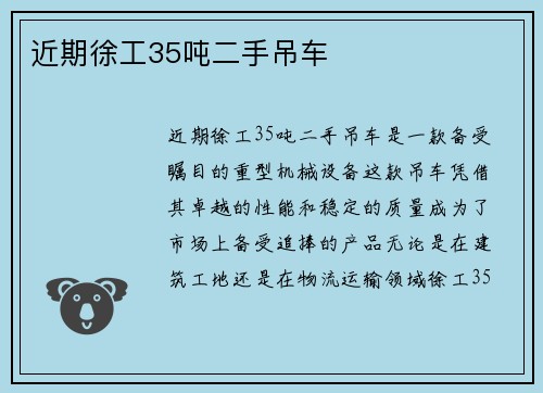 近期徐工35吨二手吊车