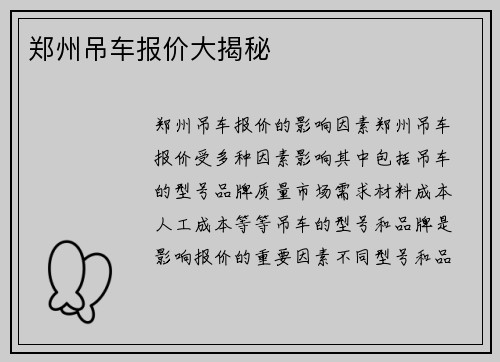 郑州吊车报价大揭秘