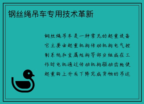 钢丝绳吊车专用技术革新
