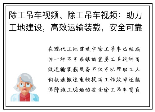 除工吊车视频、除工吊车视频：助力工地建设，高效运输装载，安全可靠的施工利器